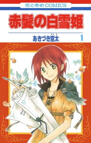 赤髪の白雪姫 1【電子書籍】[ あきづき空太 ]