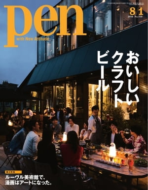 Pen 2016年　8/1号【電子書籍】