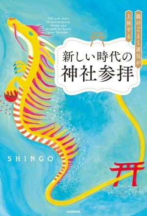 龍のごとく運気が上昇する新しい時代の神社参拝【電子書籍】 SHINGO