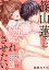 【ショコラブ】篠山蓮（25）は惚れさせたい。 〜同僚に攻略対象として迫られました!?〜（11）