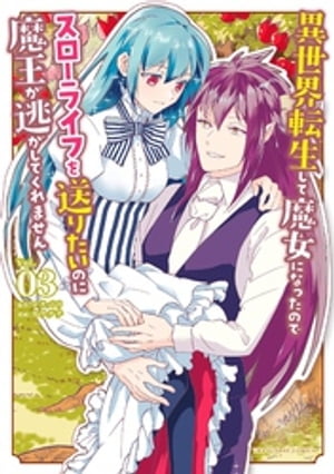 異世界転生して魔女になったのでスローライフを送りたいのに魔王が逃がしてくれません
