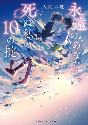 永遠のあなたと、死ぬ私の10の掟