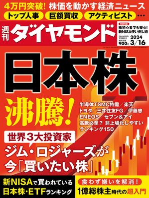 日本株 沸騰！(週刊ダイヤモンド 2024年3/16号)