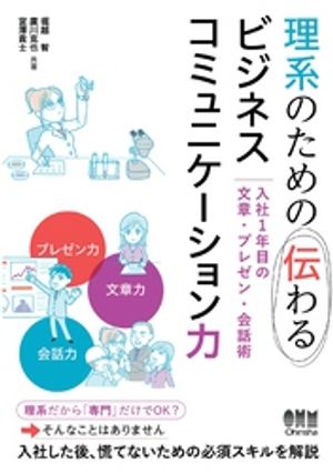 理系のための伝わるビジネスコミュニケーション力 ー入社１年目の文章・プレゼン・会話術ー