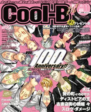 Cool-B VOL.100 2021年11月号【電子書籍】