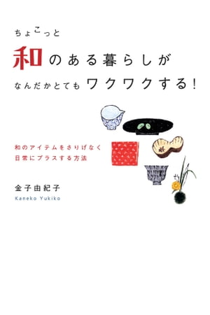 ちょこっと和のある暮らしが なんだかとてもワクワクする！