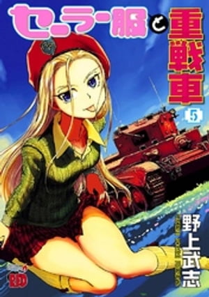 セーラー服と重戦車　5