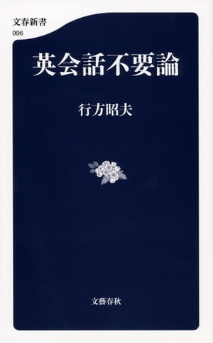 英会話不要論【電子書籍】[ 行方昭夫 ]のサムネイル