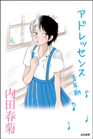 アドレッセンス　青年期【電子書籍】[ 内田春菊 ]