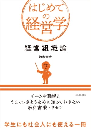 経営組織論【電子書籍】[ 鈴木竜太 ]