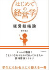 経営組織論【電子書籍】[ 鈴木竜太 ]