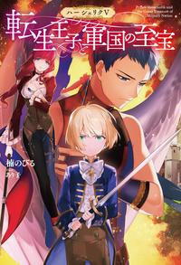 ハーシェリク ： 5 転生王子と軍国の至宝【電子書籍】[ 楠のびる ]