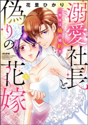 溺愛社長と偽りの花嫁 旦那様は姉の婚約者【かきおろし漫画付】（上）