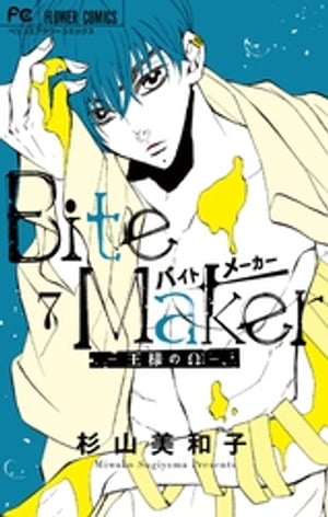 Bite Maker〜王様のΩ〜（７）