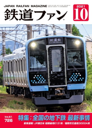 鉄道ファン2021年10月号