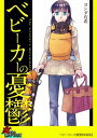 ベビーカーの憂鬱【単話版】【電子