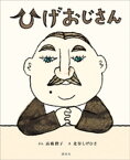 ひげおじさん【電子書籍】[ 高橋潤子 ]