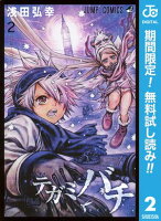 テガミバチ【期間限定無料】 2