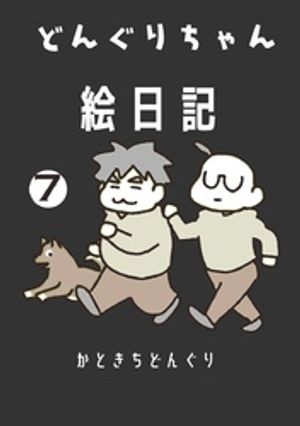 どんぐりちゃん絵日記 7巻 続々・どんぐりちゃん奮闘記