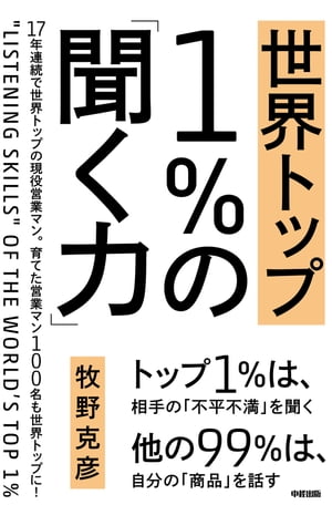 聞く力 世界トップ1％の「聞く力」【電子書籍】[ 牧野　克彦 ]