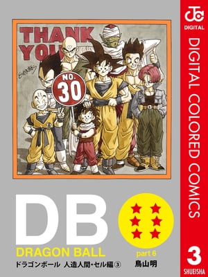 DRAGON BALL カラー版 人造人間・セル編 3