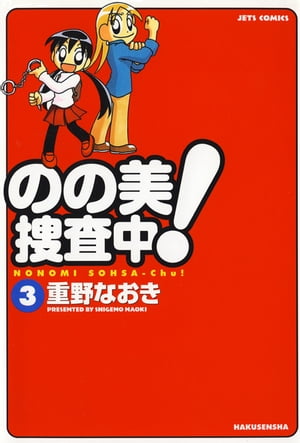 のの美捜査中! 3【電子書籍】[ 重野なおき ]