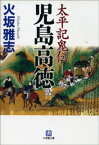 太平記鬼伝ー児島高徳【電子書籍】[ 火坂雅志 ]