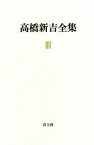 高橋新吉全集　第4巻【電子書籍】[ 高橋新吉 ]