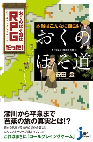 本当はこんなに面白い「おくのほそ道」