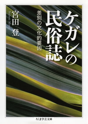 ケガレの民俗誌　ーー差別の文化的要因【電子書籍】[ 宮田登 ]