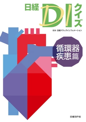 日経DIクイズ　循環器疾患篇【電子書籍】