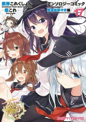 艦隊これくしょん -艦これ- アンソロジーコミック 横須賀鎮守府編(17)【電子書籍】[ コミッククリア編集部 ]