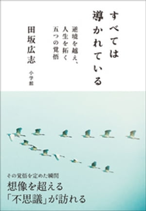 すべては導かれている〜逆境を越え、人生を拓く　五つの覚悟〜