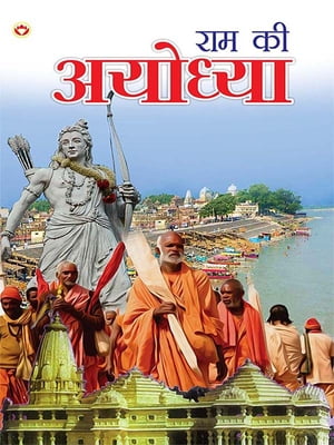 Ram Ki Ayodhya (राम की अयोध्या)