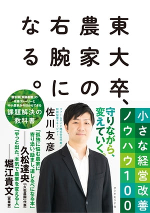 東大卒、農家の右腕になる。 小さな経営改善ノウハウ100【電子書籍】[ 佐川友彦 ]