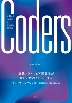 Coders（コーダーズ）凄腕ソフトウェア開発者が新しい世界をビルドする