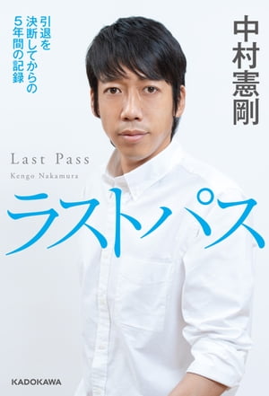 ラストパス　引退を決断してからの5年間の記録【電子書籍】[ 中村　憲剛 ]