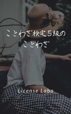 ことわざ検定5級のことわざ【電子書籍】[ license labo ]