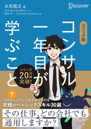 コミック版 コンサル一年目が学ぶこと 下