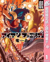 アイアンファミリア【期間限定試し読み増量】 1