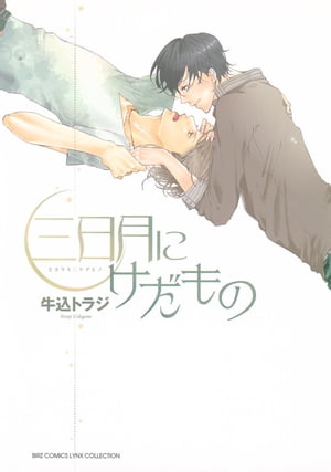三日月にけだもの【電子書籍】[ 牛込トラジ ]