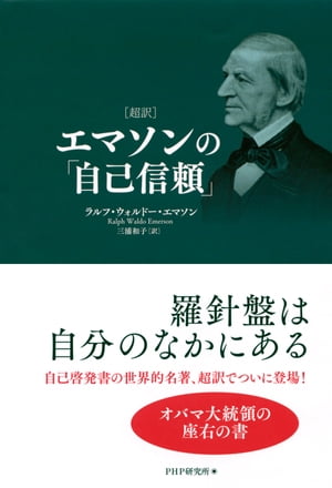 ［超訳］エマソンの「自己信頼」