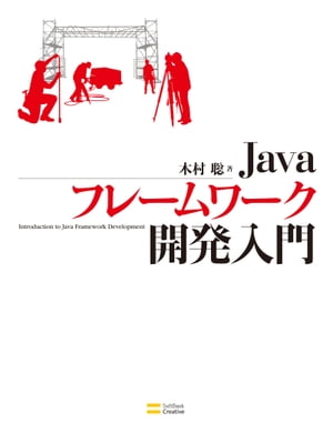 Javaフレームワーク開発入門