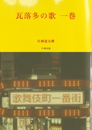 瓦落多の歌 一巻【電子書籍】[ 片岡道太朗 ]