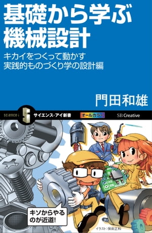 基礎から学ぶ機械設計