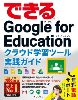 できるGoogle for Education クラウド学習ツール実践ガイド【電子書籍】 できるシリーズ編集部