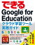 できるGoogle for Education クラウド学習ツール実践ガイド