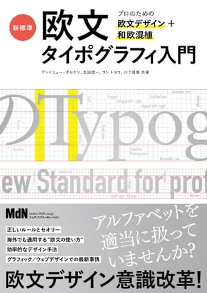 新標準・欧文タイポグラフィ入門　プロのための欧文デザイン＋和欧混植【電子書籍】[ アンドリュー・ポセケリ ]