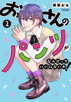 おっさんのパンツがなんだっていいじゃないか！ 2巻【電子書籍】[ 練馬ジム ]