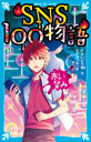 SNS100物語　赤い望み【電子書籍】[ にかいどう青 ]